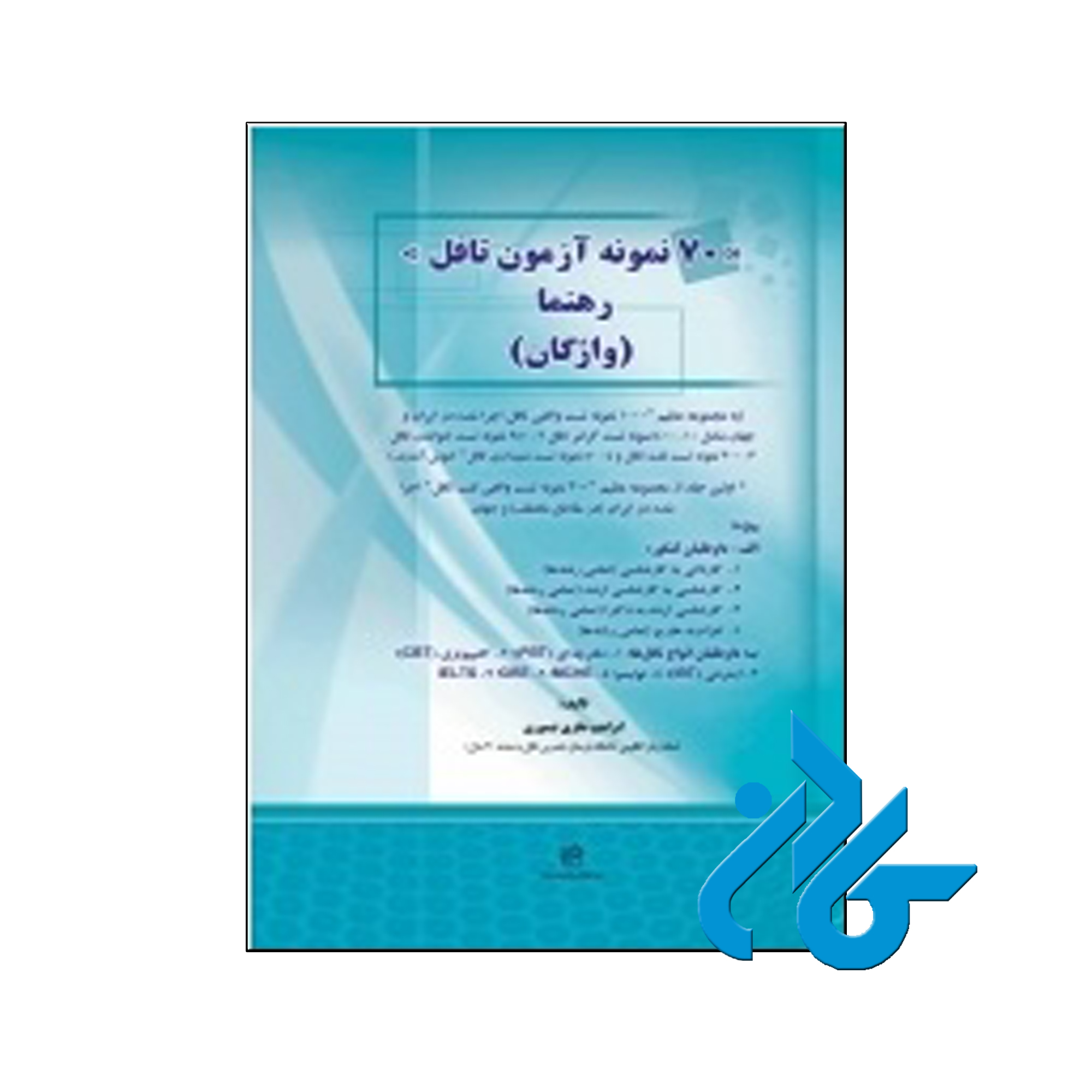 خرید کتاب 70 نمونه تست تافل رهنما واژگان | تا 50% تخفیف کتب زبان | فروشگاه اینترنتی کادن