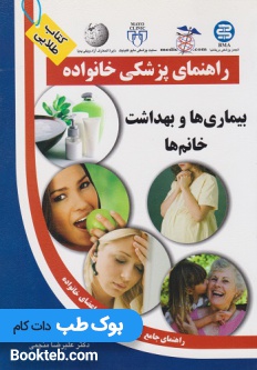 راهنمای پزشکی خانواده بیماری ها و بهداشت خانم ها (کتاب طلایی )