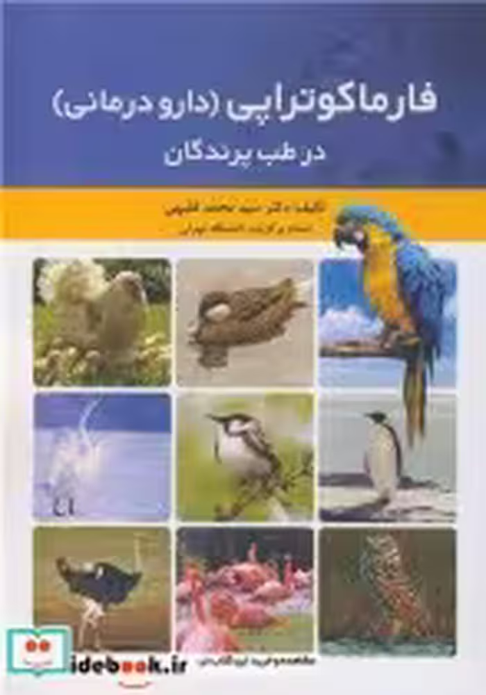 قیمت و خرید کتاب فارماکوتراپی اثر دکتر سیدمحمد فقیهی | ایده بوک