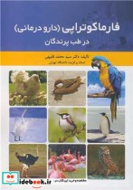 قیمت و خرید کتاب فارماکوتراپی اثر دکتر سیدمحمد فقیهی | ایده بوک