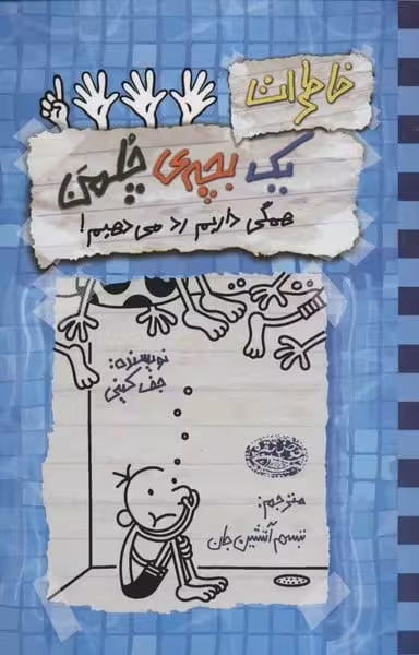 خاطرات یک بچه چلمن 16 (همگی داریم رد می دهیم !) - کتاب‌فروشی کوچه کتاب