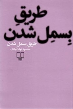 طریق بسمل شدن | مرکز فرهنگی آبی