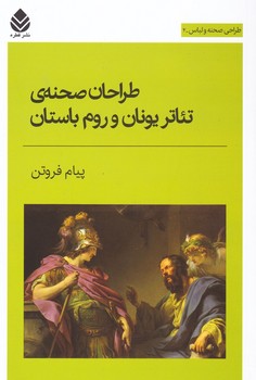 طراحان صحنه تئاتر یونان و روم باستان | مرکز فرهنگی آبی