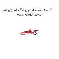 کاسه نمد ته میل لنگ ام وی ام 550 MVM 550