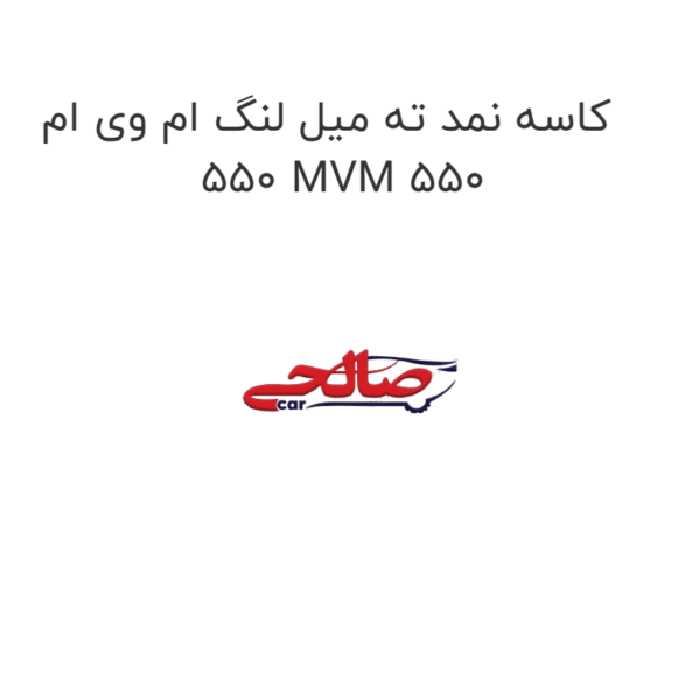 کاسه نمد ته میل لنگ ام وی ام 550 MVM 550