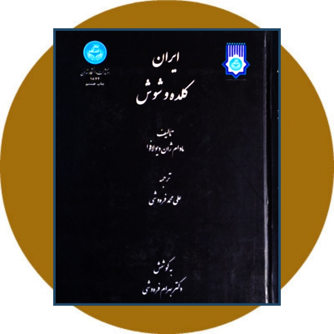 کتاب ایران کلده و شوش - خرید با تخفیف چهل درصد از کتاب دایره قهوه ای