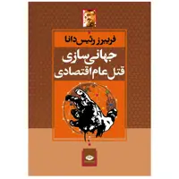 کتاب جهانی سازی قتل عام اقتصادی اثر فریبرز رئیس دانا نشر نگاه