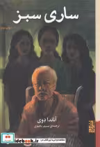 قیمت و خرید کتاب ساری سبز اثر آناندا دوی | ایده بوک