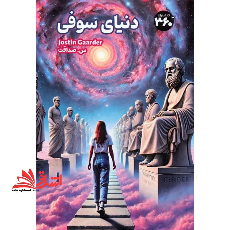 دنیای سوفی - فروشگاه کتاب اشراق