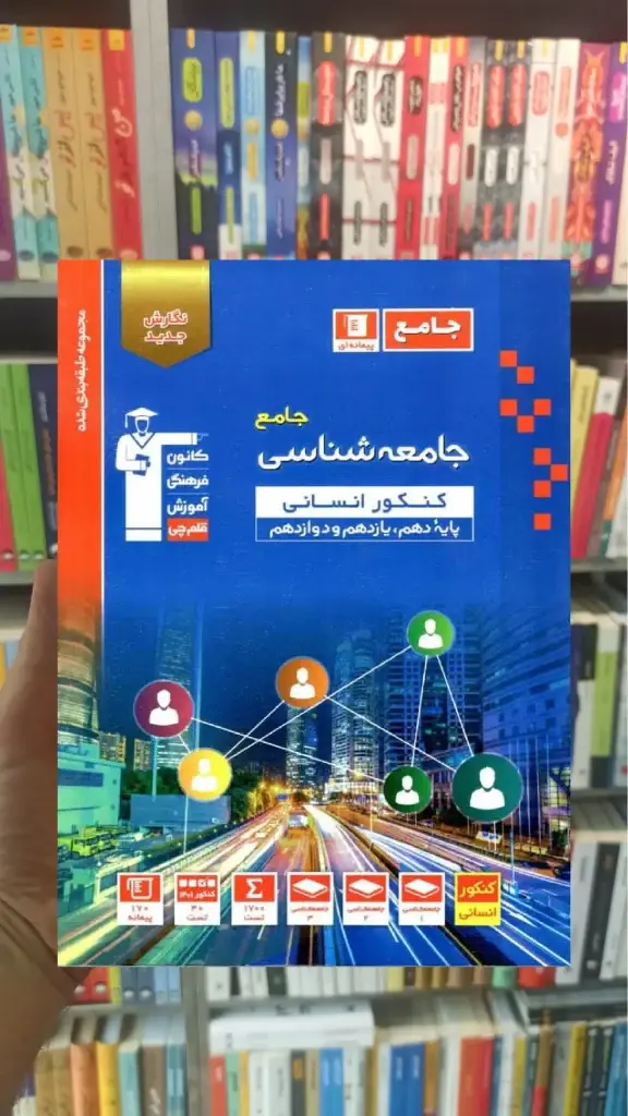جامعه شناسی جامع کنکور انسانی آبی قلم چی - بانک کتاب ماندگار-قیمت-خرید-کتاب-کمک-درسی-کنکور-دانشگاهی