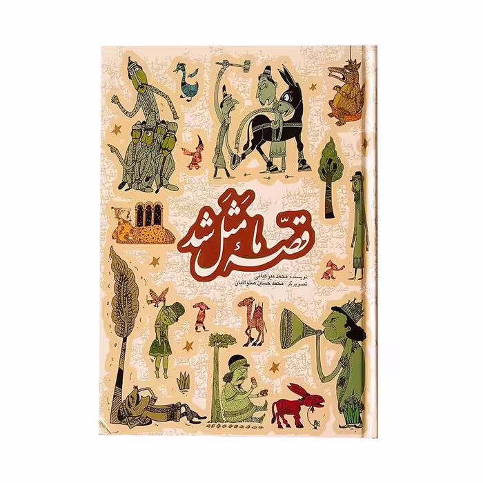 کتاب قصه ما مثل شد اثر محمد میر کیانی انتشارات به نشر