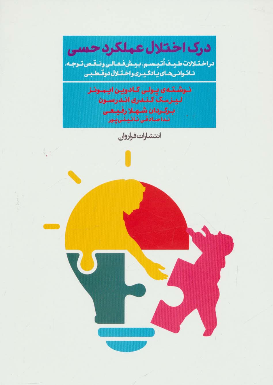 درک اختلال عملکرد حسی - ناشربوک | خرید آنلاین کتاب