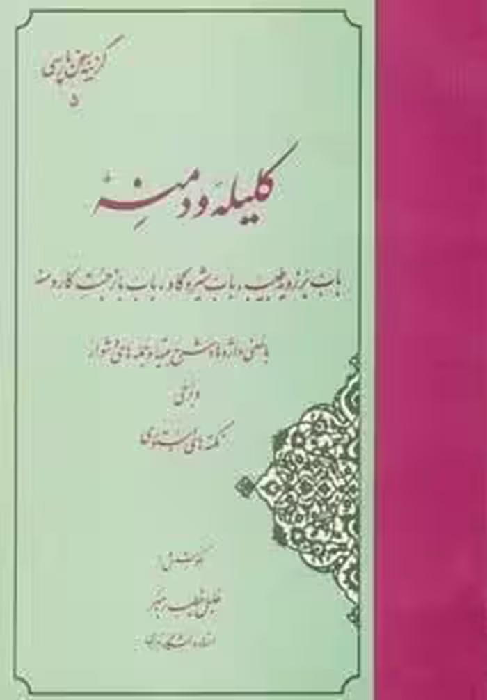گزیده کلیله و دمنه (گزینه سخن پارسی 5)