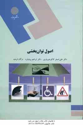 اصول توان بخشی ( کاکو جویباری – پیشاره – فرهبد )