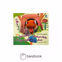 کتاب عروسکی / روباه حیله گر منم باهوشم و گول می زنم / نشر پیام دوستی