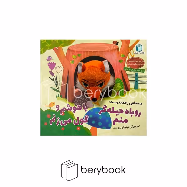 کتاب عروسکی / روباه حیله گر منم باهوشم و گول می زنم / نشر پیام دوستی