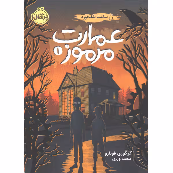 کتاب عمارت مرموز 2 جلدی اثر گرکوری فونارو