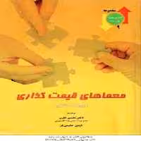 معماهای قیمت گذاری ( مکنزی – نظری – حکیمی فر )