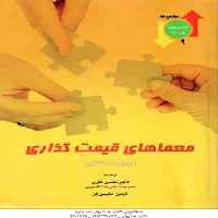 معماهای قیمت گذاری ( مکنزی – نظری – حکیمی فر )