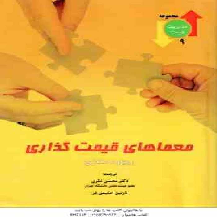 معماهای قیمت گذاری ( مکنزی – نظری – حکیمی فر )