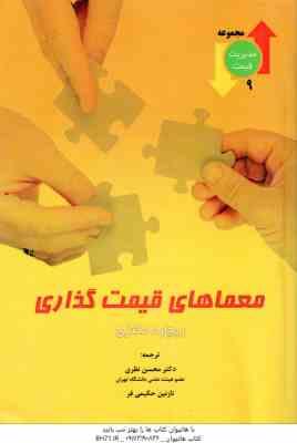 معماهای قیمت گذاری ( مکنزی – نظری – حکیمی فر )