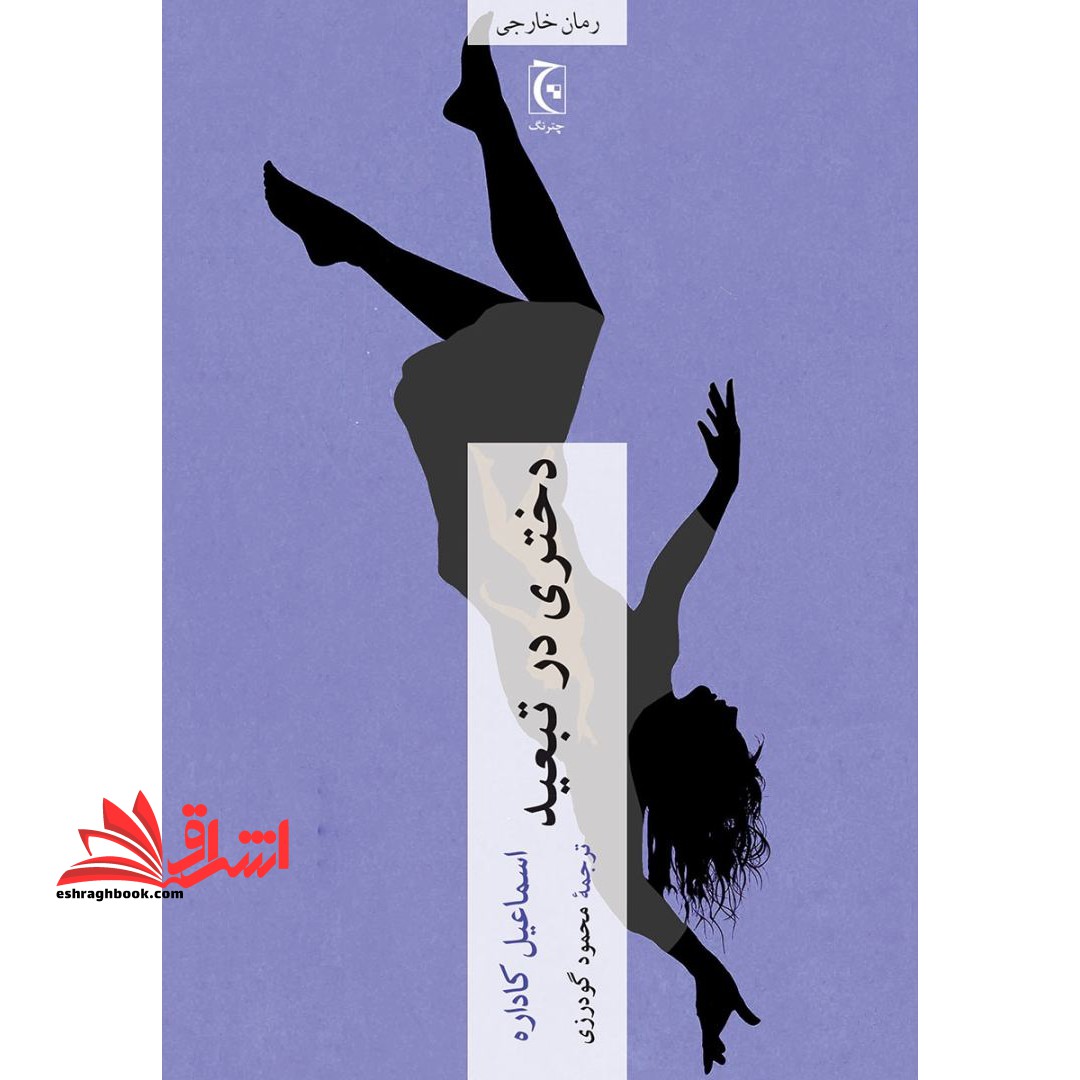 دختری در تبعید - فروشگاه کتاب اشراق