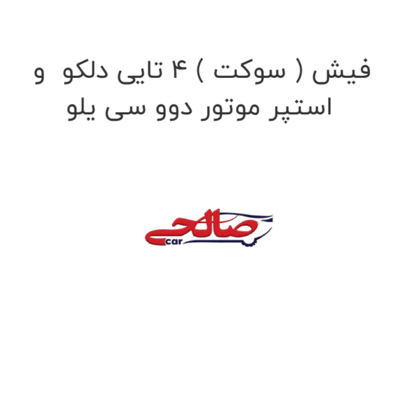 فیش ( سوکت ) 4 تایی دلکو و استپر موتور دوو سی یلو