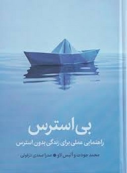 بی استرس | مرکز فرهنگی آبی