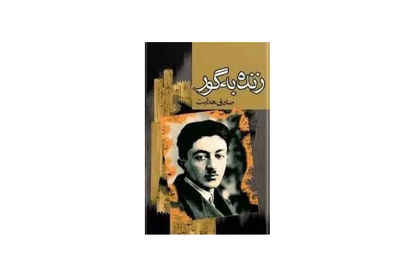 زنده به گور - کتابخانه مجازی واتیکان