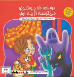 کتاب مجموعه داستان های پوشول دوباره باز پوشولو می ترسه از یه لولو | ایده بوک