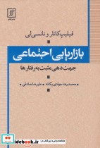 خرید کتاب بازاریابی اجتماعی جهت دهی مثبت به رفتارها 274494 | ایده بوک