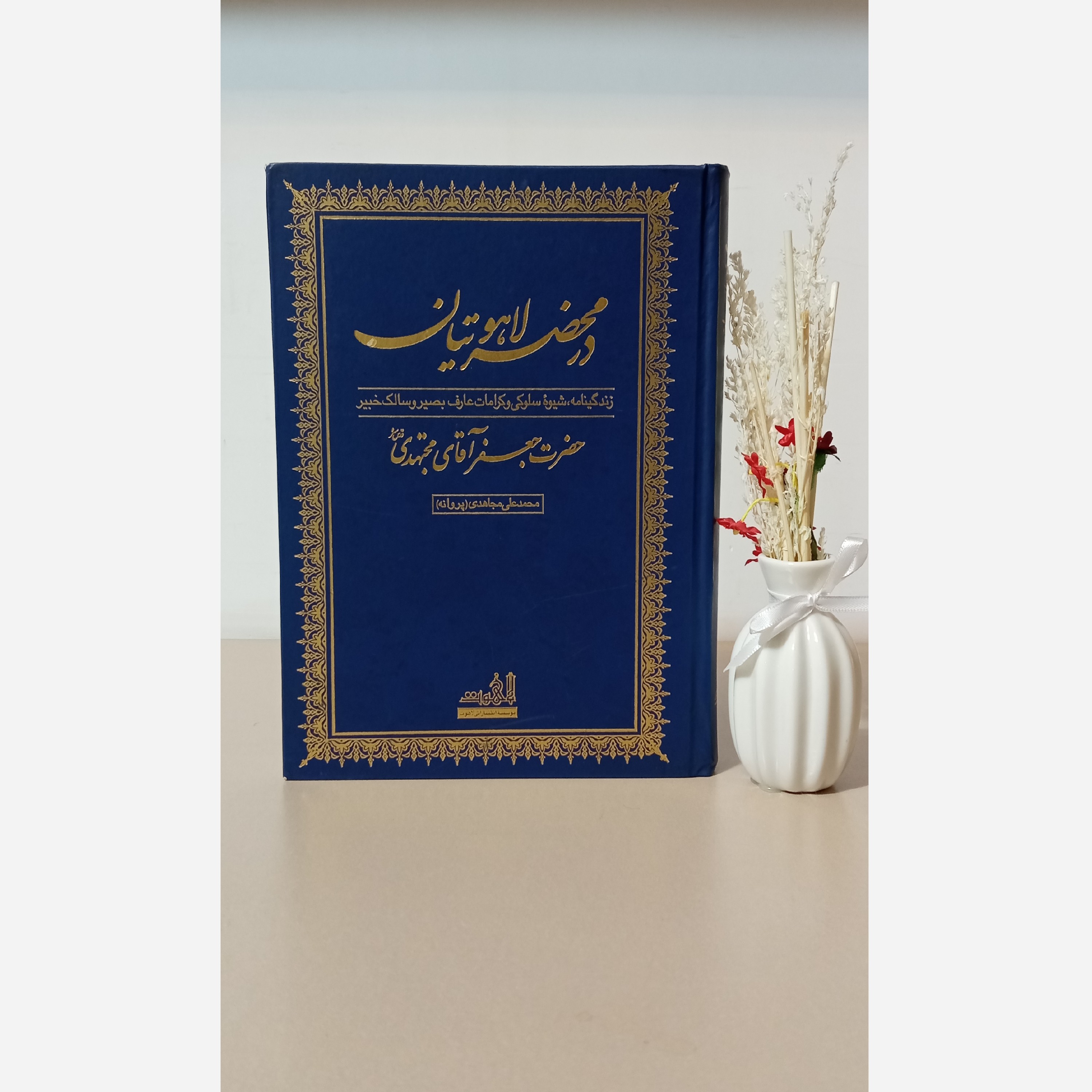 کتاب در محضر لاهوتیان (احوالات آشیخ جعفر مجتهدی- جلد اول)