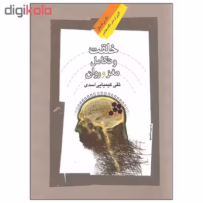 کتاب خلقت و تکامل مغز و روان اثر تقی کیمیایی اسدی نشر نگاه معاصر