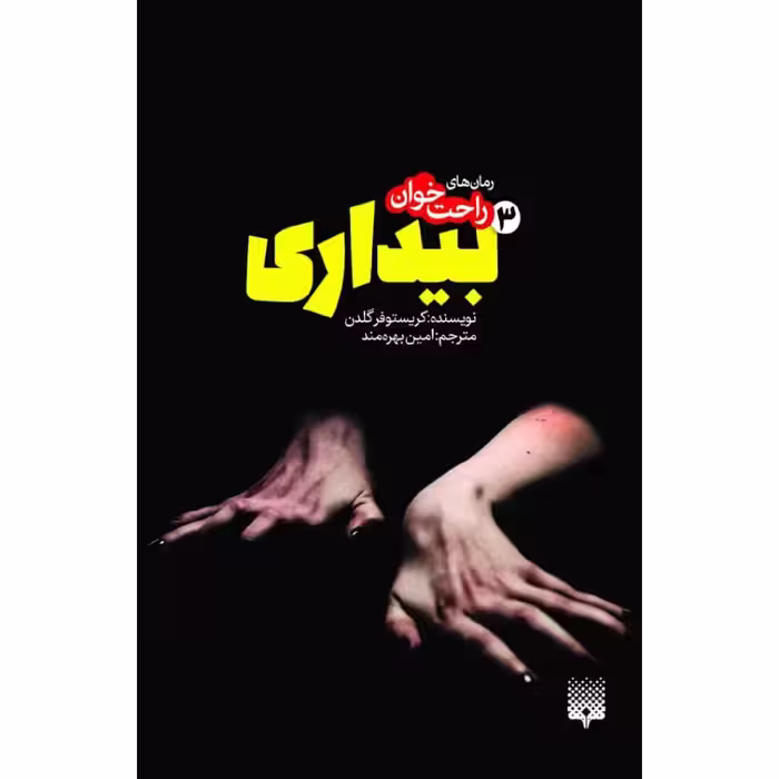 کتاب بیداری 3 اثر کریستوفر گلدن نشر پیدایش