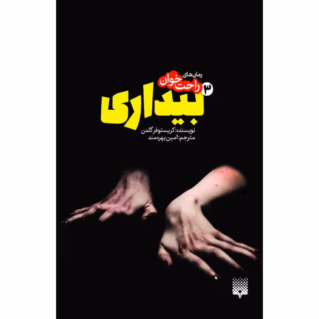 کتاب بیداری 3 اثر کریستوفر گلدن نشر پیدایش
