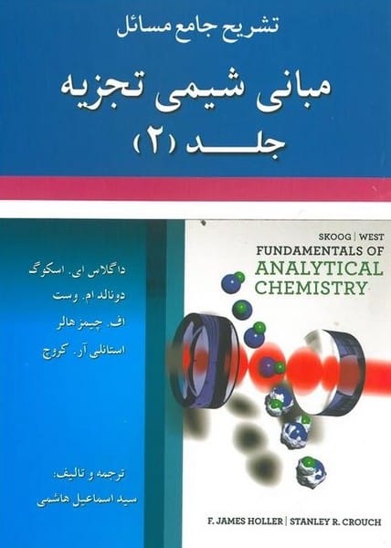تشریح جامع مسائل مبانی شیمی تجزیه جلد (2) - کتابفروشی کوچه کتاب
