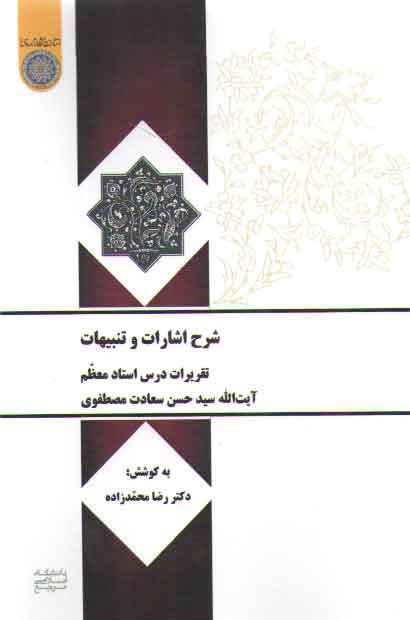 خرید کتاب شرح اشارات و تنبیهات نمط 4 علت و معلول؛ تقریرات درس استاد معظم آیت‌الله سید حسن سعادت مصطفوی &#8212; کتابسرای طه