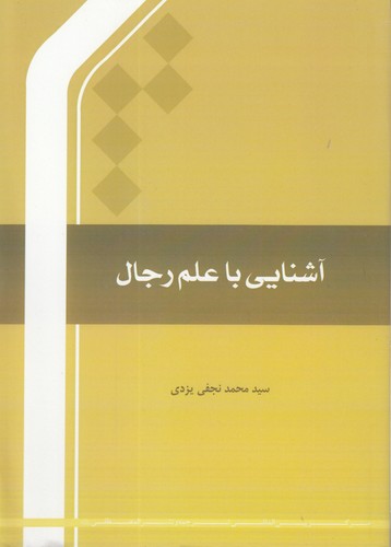 خرید کتاب آشنایی با علم رجال — کتابسرای طه