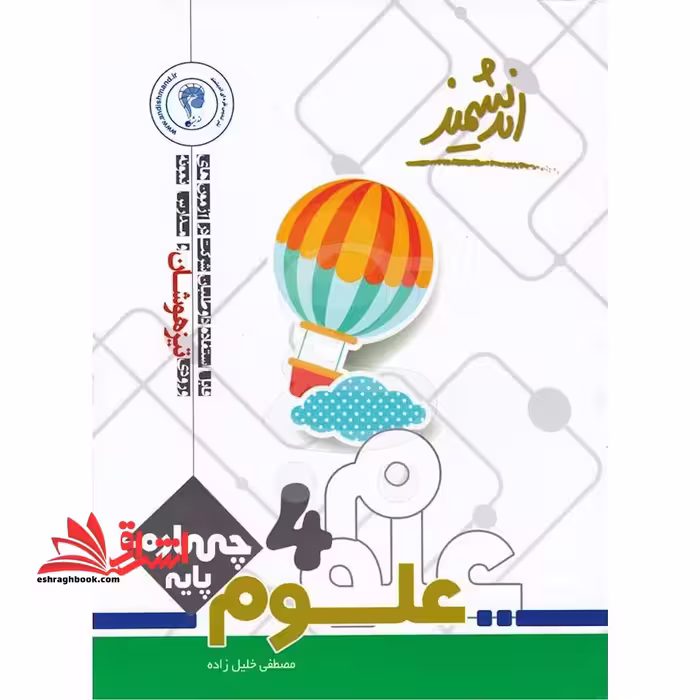 علوم چهارم تیزهوشان - فروشگاه کتاب اشراق