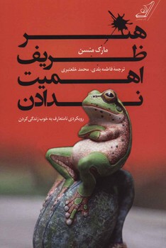 هنر ظریف اهمیت ندادن | مرکز فرهنگی آبی