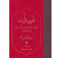 کتاب تمهیدات (اثر عین القضات همدانی ترجمه عفیف عسیران انتشارات مولی)