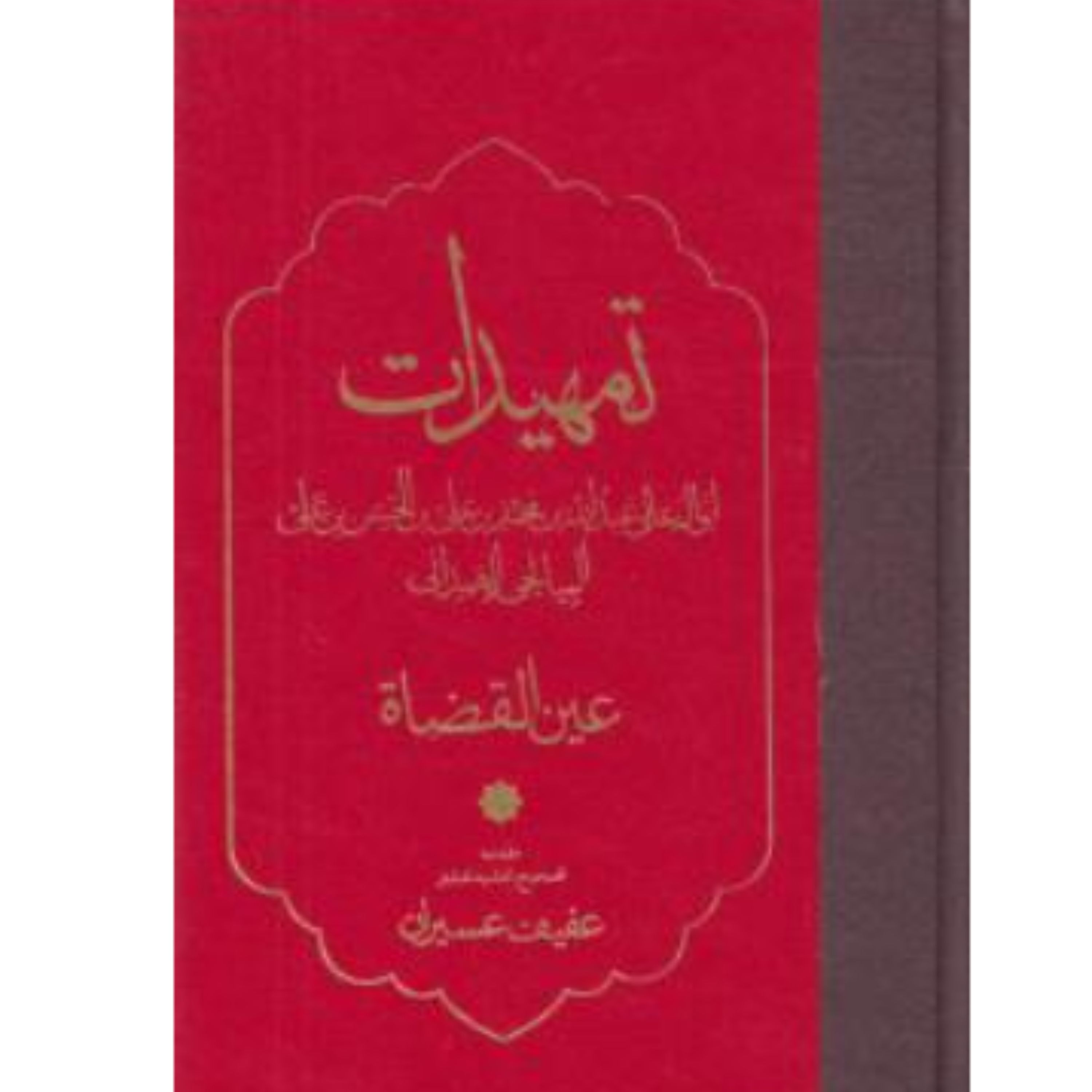 کتاب تمهیدات (اثر عین القضات همدانی ترجمه عفیف عسیران انتشارات مولی)