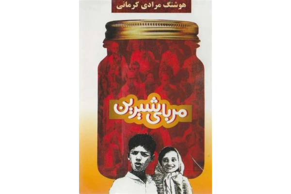 کتاب مربای شیرین - کتابخانه مجازی واتیکان