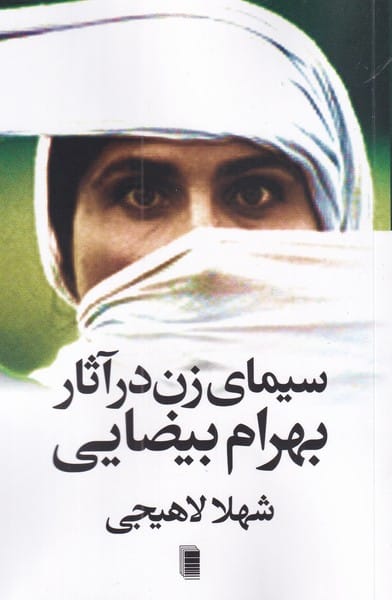 سیما ی زن در آثار بهرام بیضایی - کتاب‌فروشی کوچه کتاب