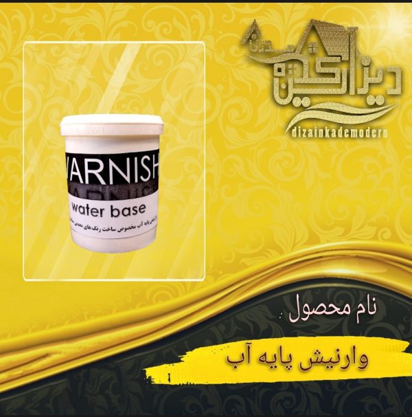 وارنیش پایه آب