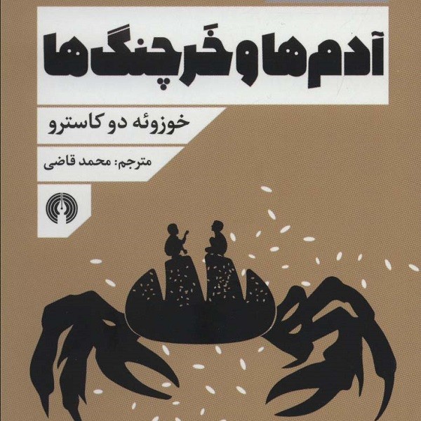 آدمها و خرچنگها