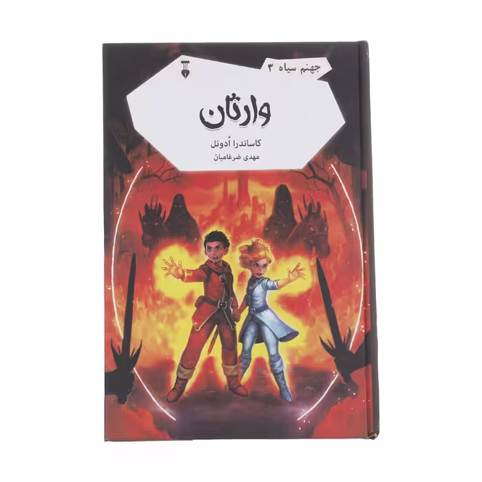 کتاب وارثان جهنم سیاه 3 اثر کاساندرا ادونل نشر نو