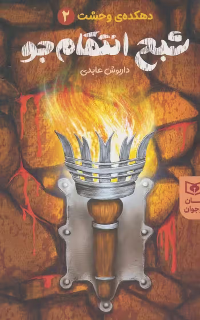 شبح انتقام جو (دهکده ی وحشت 2) - ناشربوک | خرید آنلاین کتاب