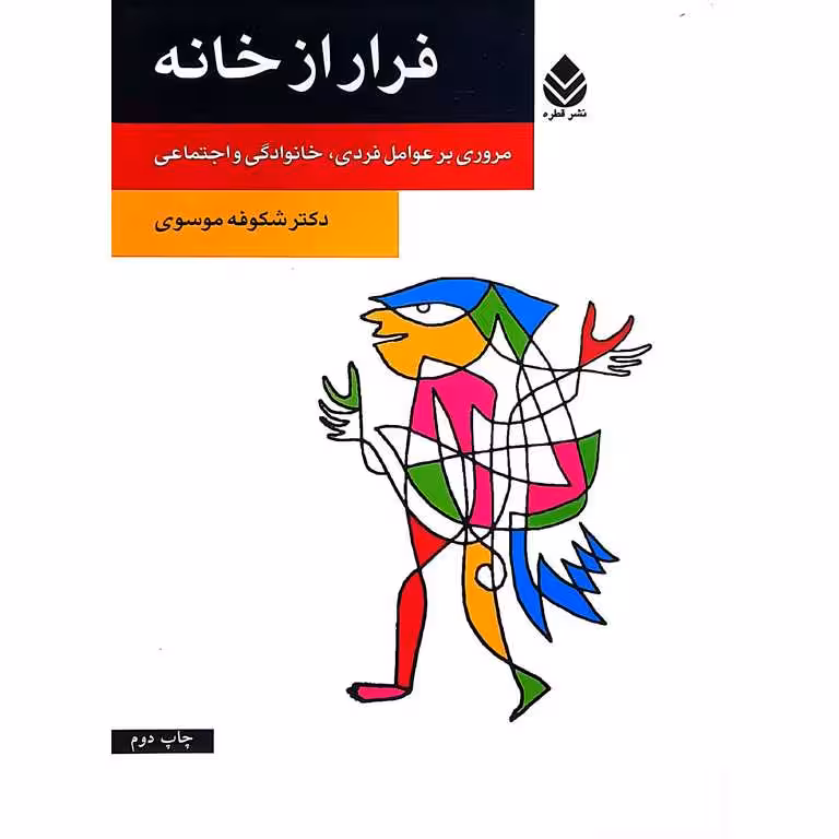 فرار از خانه