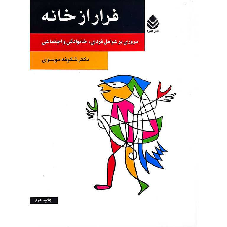 فرار از خانه